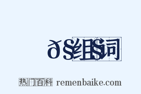 蜌𧊧组词是什么意思的图片